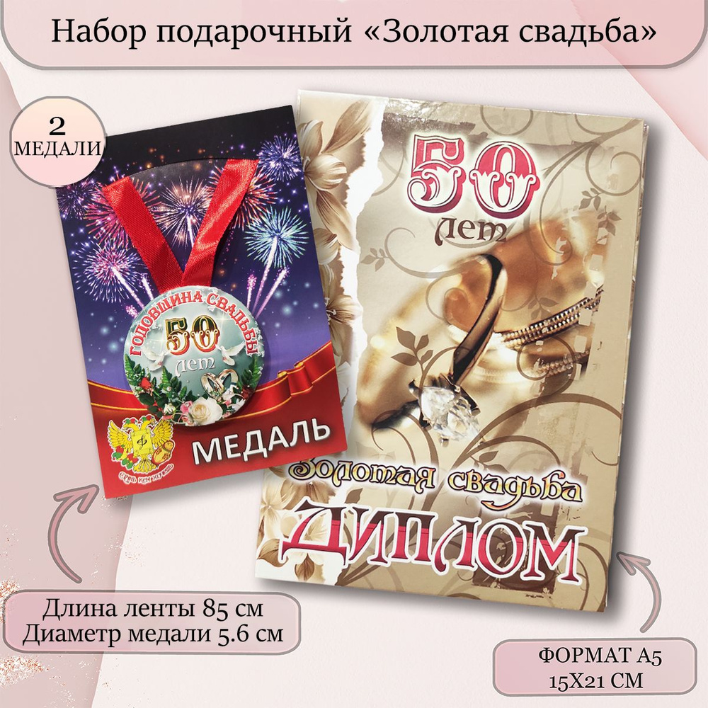 Диплом открытка с медалями подарочный набор "Годовщина свадьбы 50 лет" золотая  #1