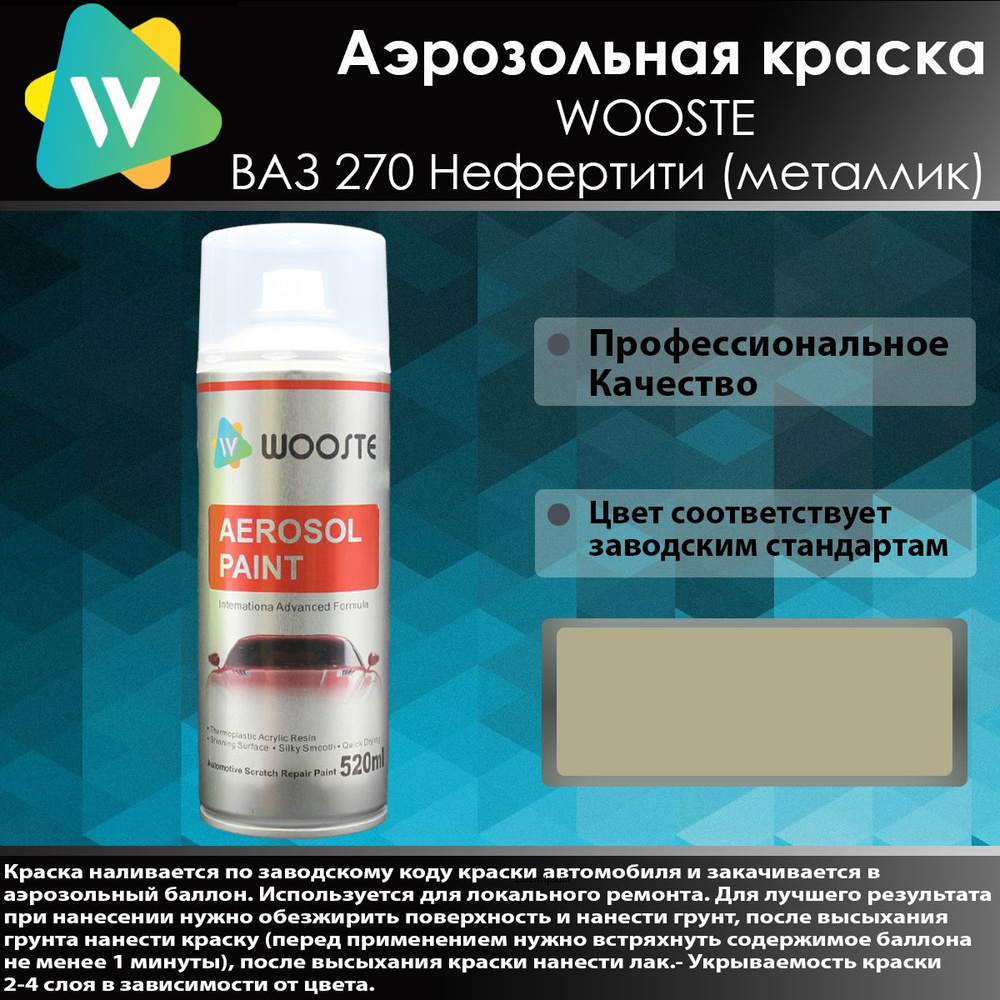 Автомобильная аэрозольная краска WOOSTE 270 Нефертити #1