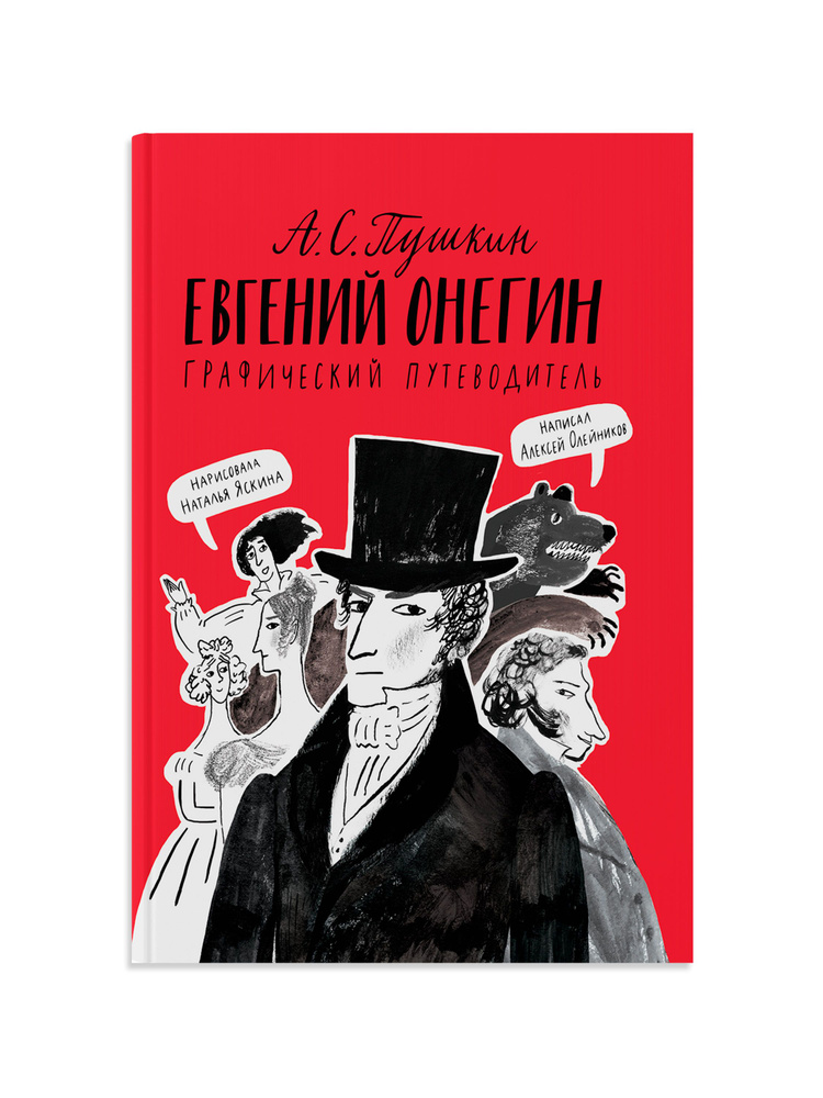 Евгений Онегин. Графический путеводитель | Пушкин Александр Сергеевич, Олейников Алексей  #1