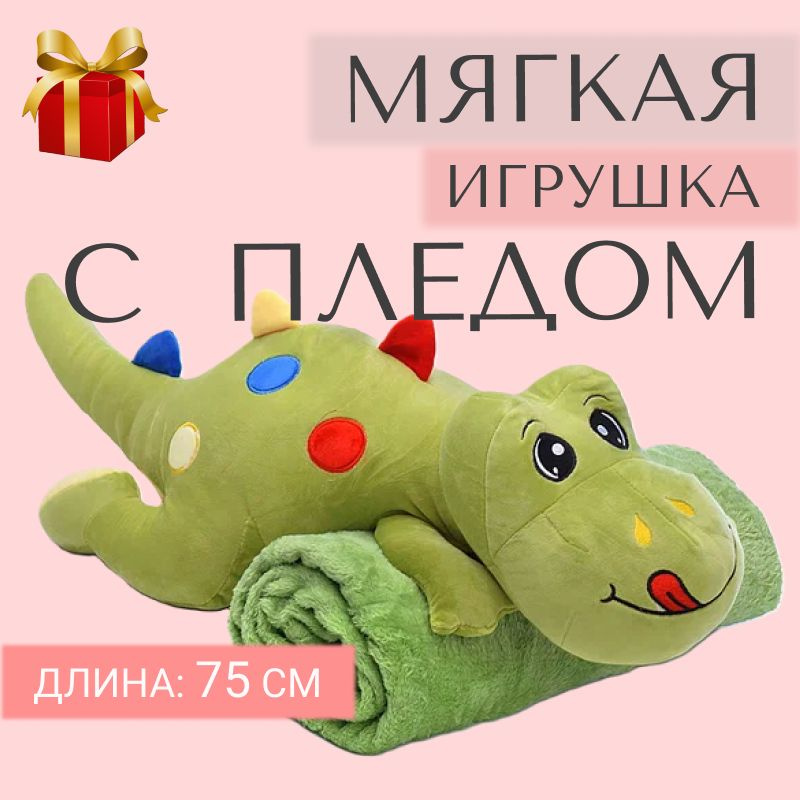 Динозавр лежачий с пледом внутри, зеленый, длина 75 см, размер пледа 105*180 см / мягкая игрушка  #1