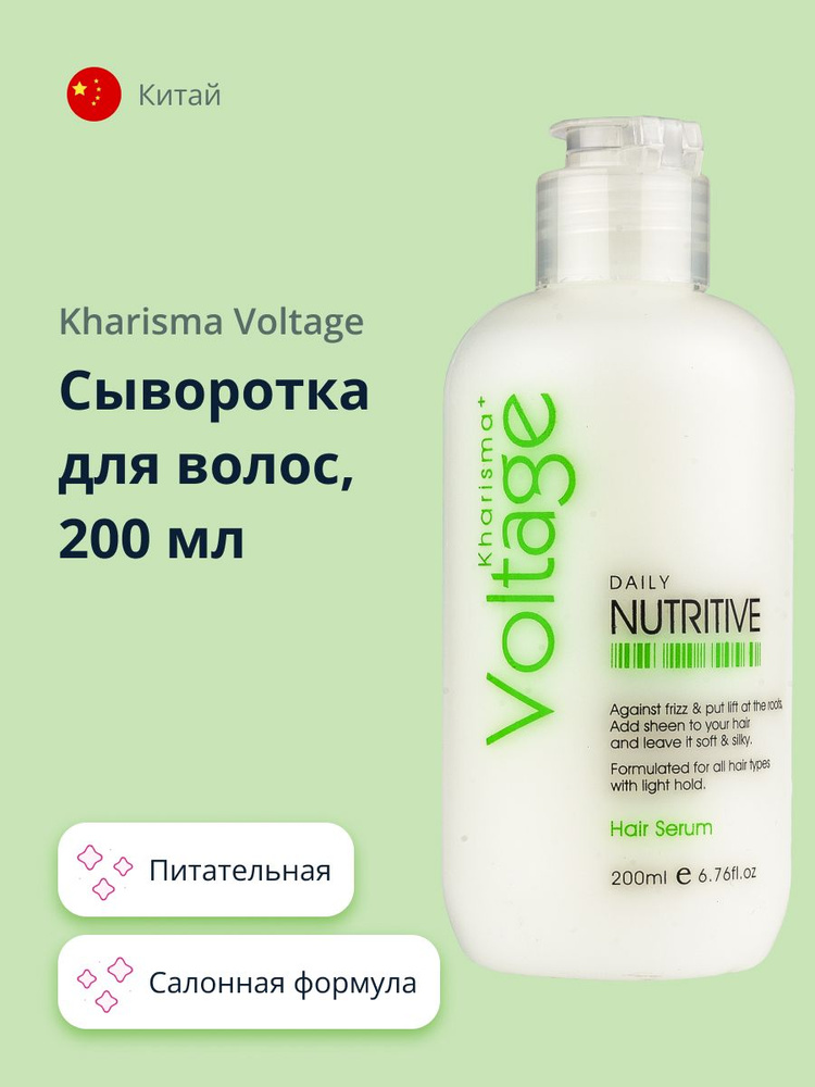 KHARISMA VOLTAGE Сыворотка для волос питательная 200 мл #1