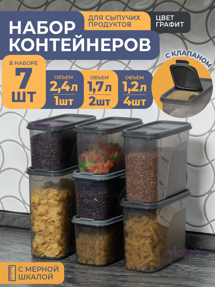 Банки для сыпучих продуктов, 7шт: 1,2л -4шт, 1,7л -2шт, 2,4л -1шт, цвет графит / набор контейнеров для #1