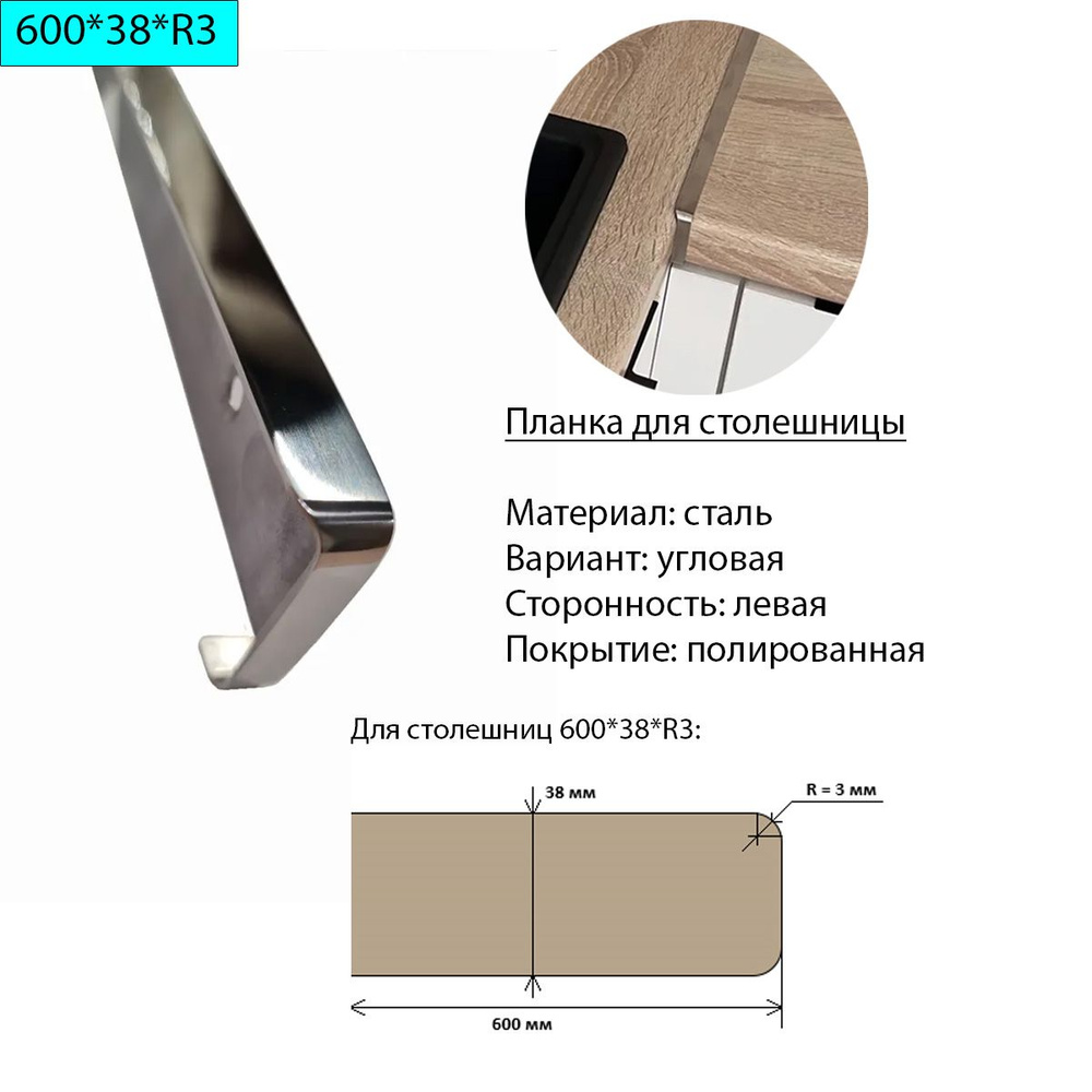 Планка для столешницы 38 мм, сталь, угловая, левая, R3, полированная  #1