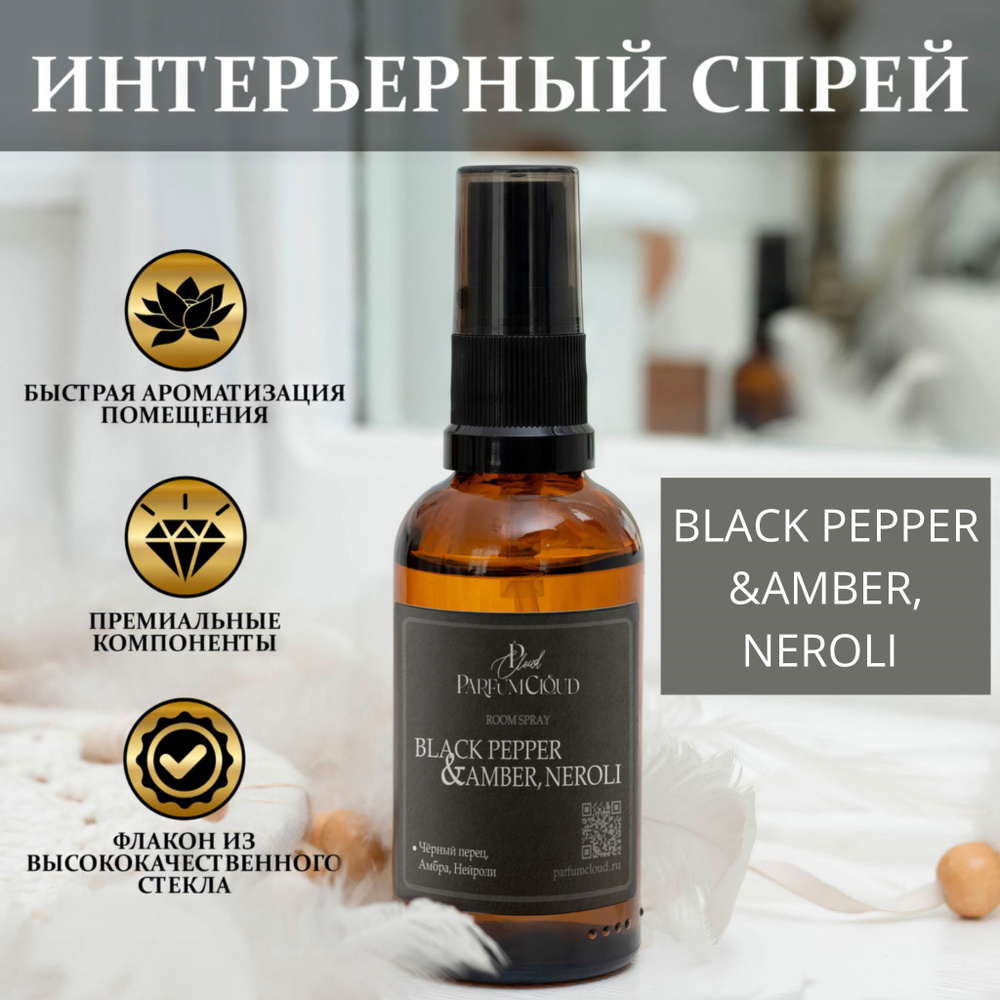 Black Pepper & Amber, Neroli парфюмерный спрей для текстиля, ароматизатор для дома, офиса, автомобиля #1