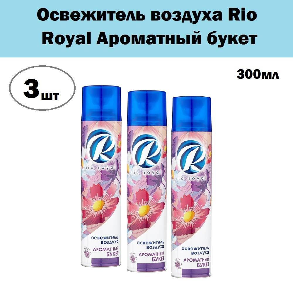 Комплект 3 шт, Освежитель воздуха Rio Royal Ароматный букет, 300 мл  #1