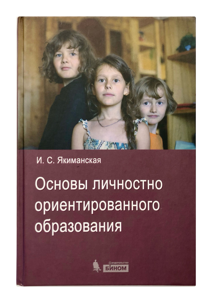 Основы личностно- ориентированного образования | Якиманская Ираида Сергеевна  #1