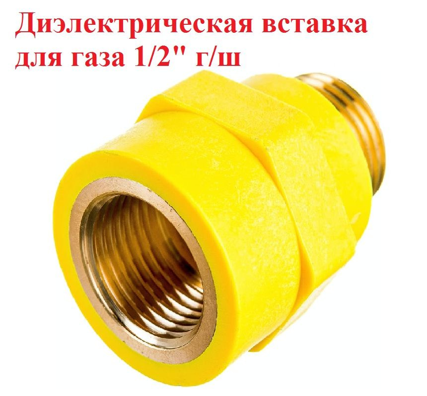 Диэлектрическая вставка для газа 1/2" г/ш #1