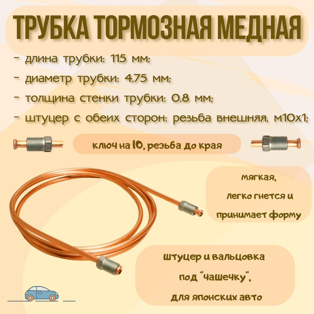 Трубка тормозная медная D - 4.75 мм, L - 115 мм, штуцер - м10х1, вальцовка  под 