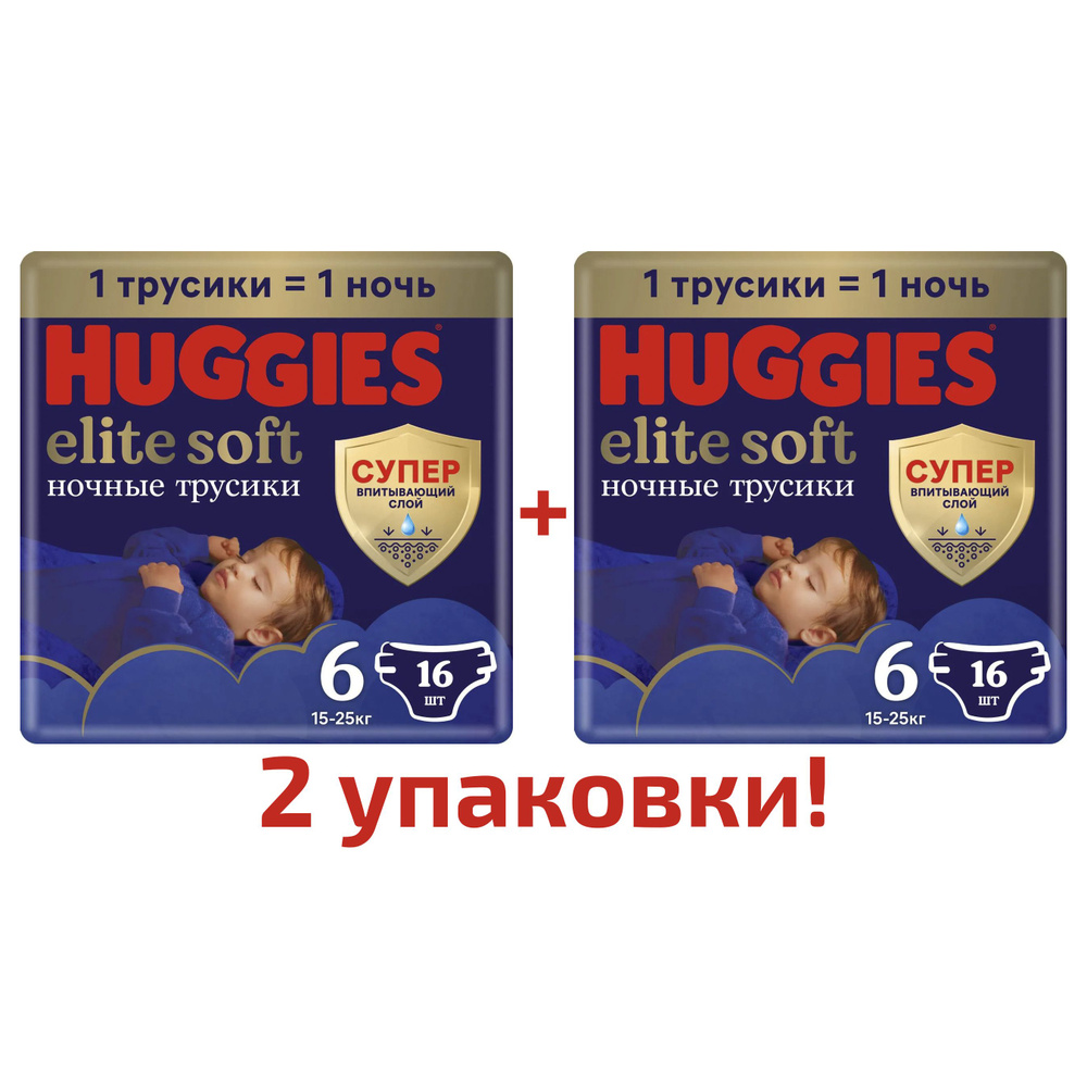 Подгузники-трусики Huggies Elite Soft ночные 6, 15-25 кг, 16 шт, 2 упаковки  #1