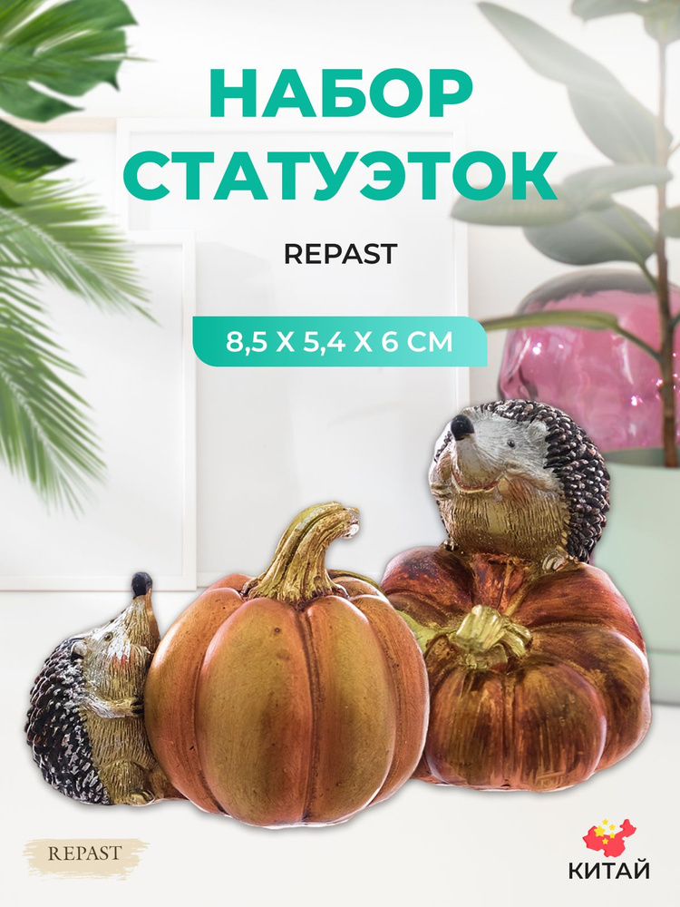Набор статуэток Repast Ёжики с тыквой 8,5*5,4*6 см (2 шт) #1