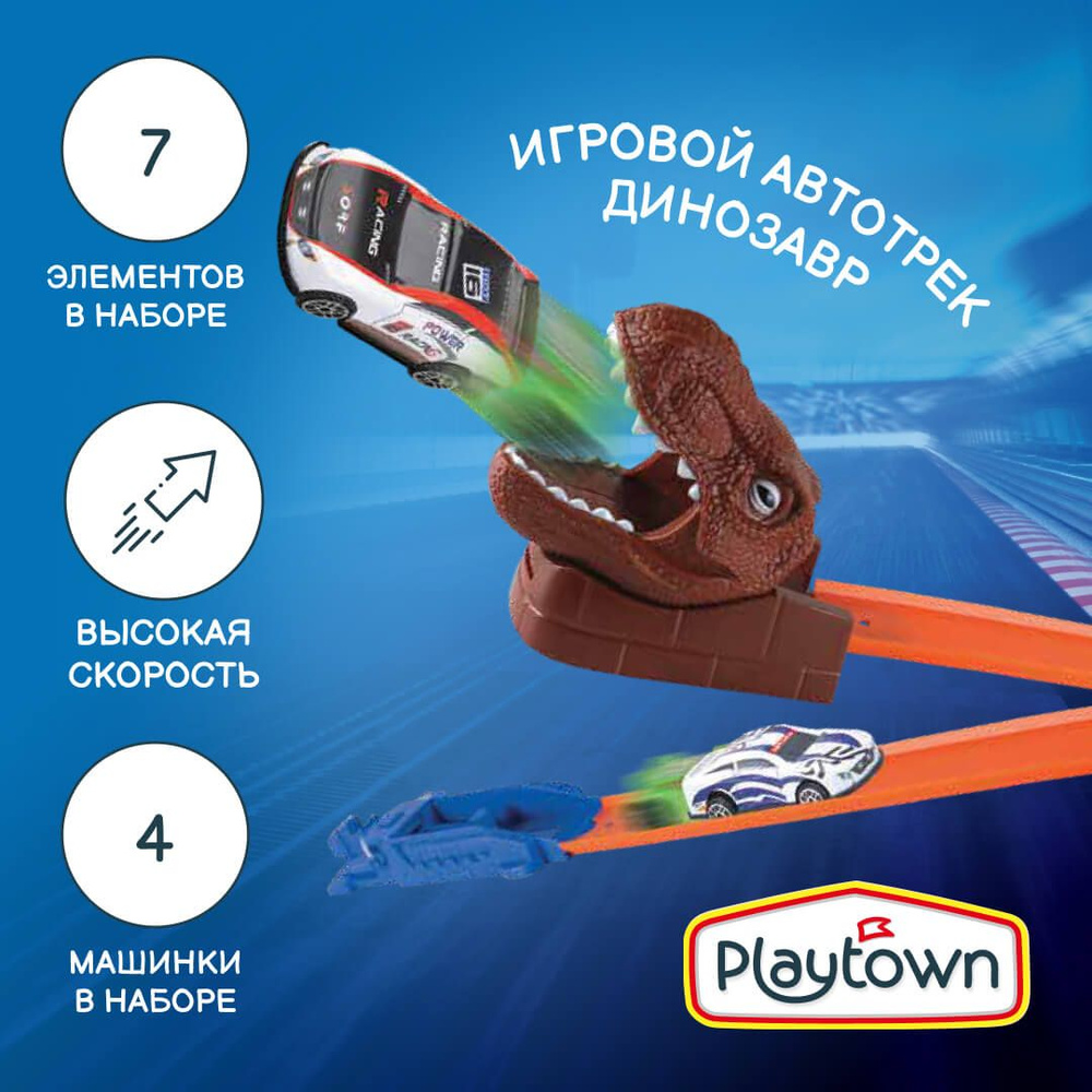 Игровой набор Playtown Автотрек №21 Динозавр, 7 элементов, 4 машинки, коричневый  #1