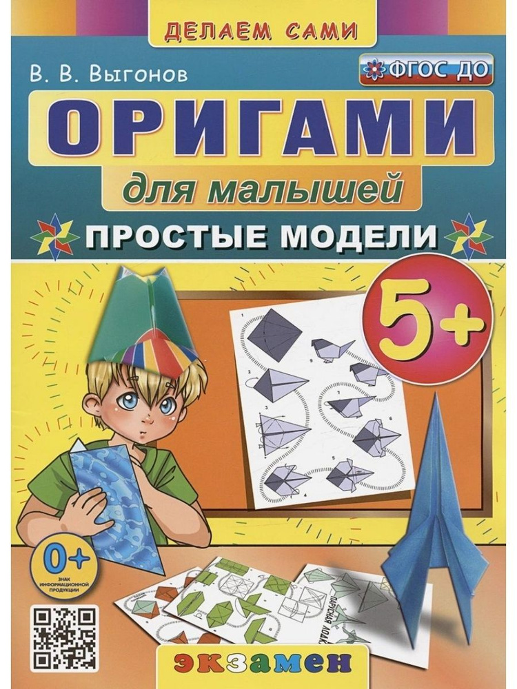 Оригами для малышей. 5+. Простые модели. ФГОС ДО (Экзамен) | Выгонов Виктор Викторович  #1