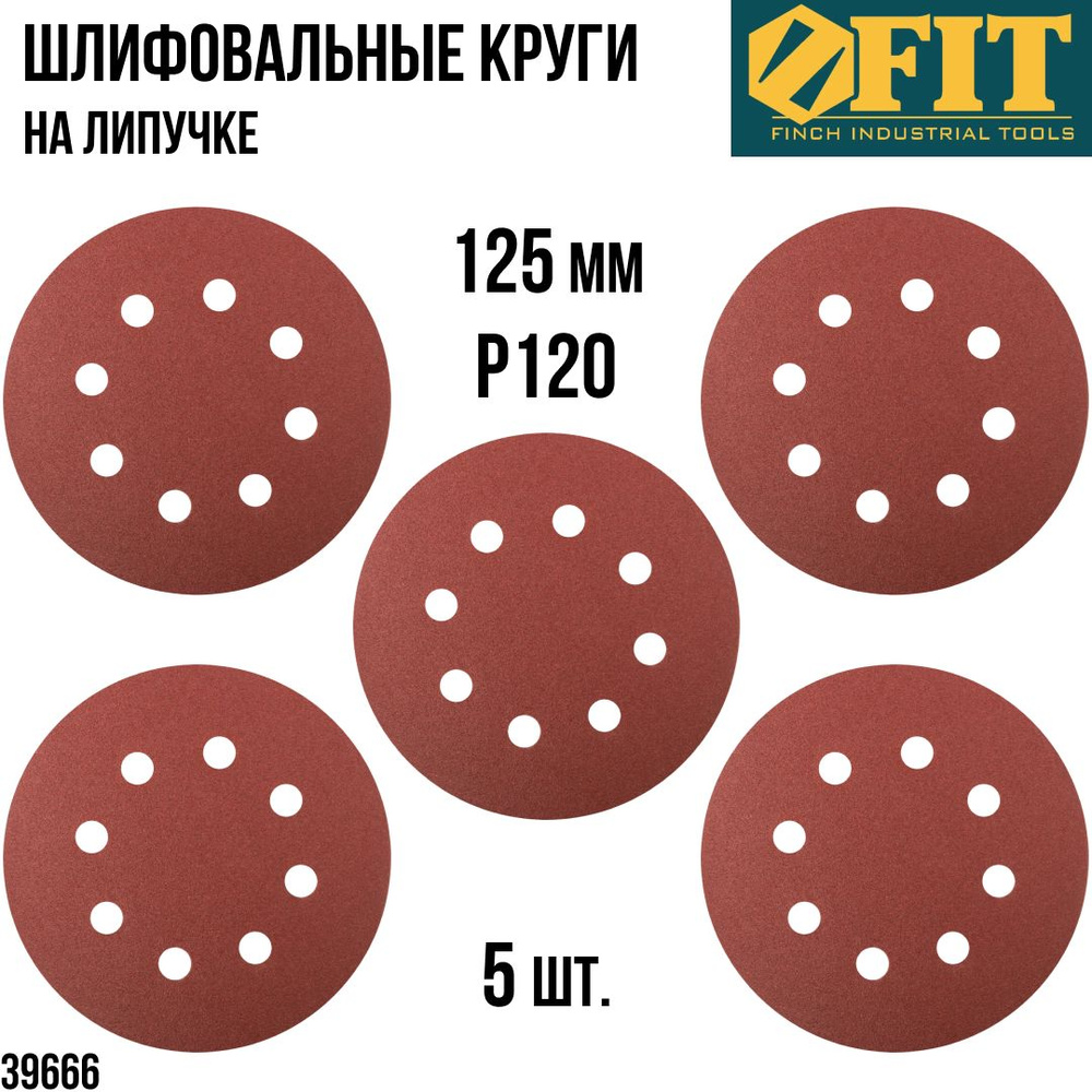 FIT FINCH INDUSTRIAL TOOLS Круг шлифовальный 125 x 1; P120 #1