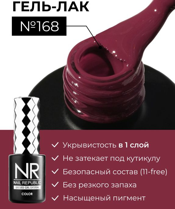 NR-168 Гель-лак, Обожженный киприч (10 мл) #1