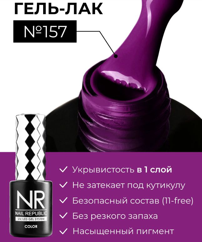 NR-157 Гель-лак, Глубокий фиолетово-черный (10 мл) #1