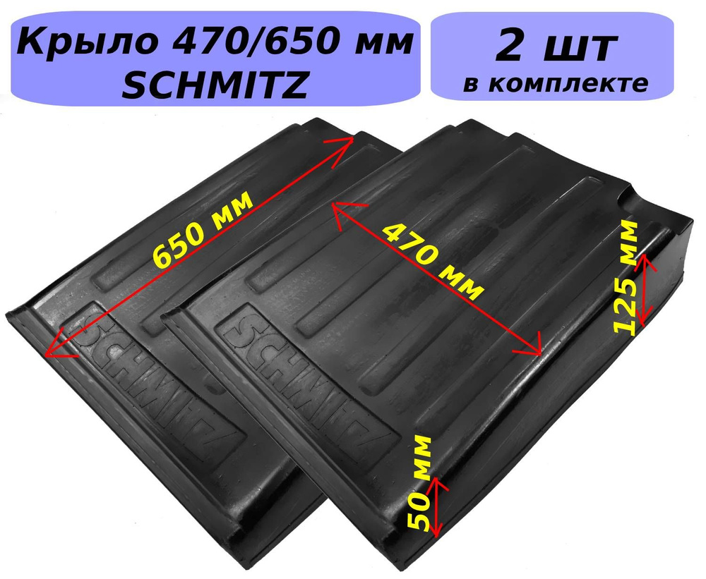 Крыло SCHMITZ 650/ 470 мм для прицепов, полуприцепов 2 шт #1