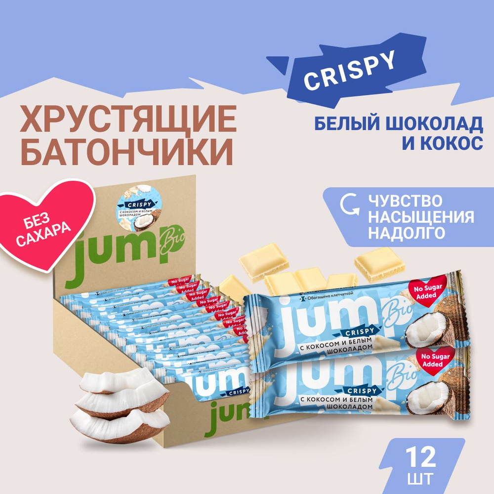 JUMP BIO протеиновые батончики без сахара "С кокосом и белым шоколадом" 12 шт х 40гр., спортивное питание, #1