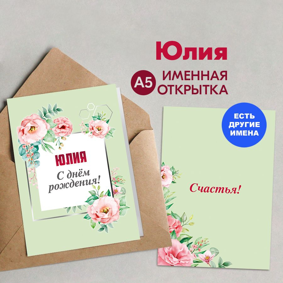 Открытка именная А5, С днём рождения! Счастья!, Юлия. Подарок любовнице, подарки на новый год 2025  #1