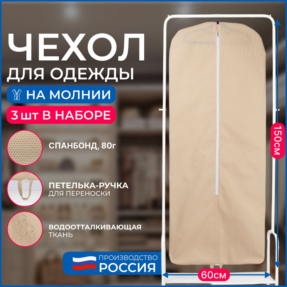 Набор чехлов для хранения одежды Wellsuit 150Х60 см, бежевый, 3 шт  #1