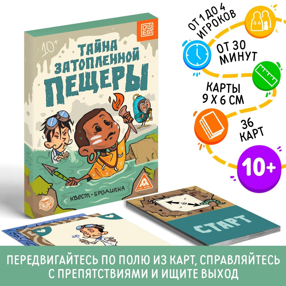 Квест-бродилка Тайна затопленной пещеры, 36 карт, 10+ #1