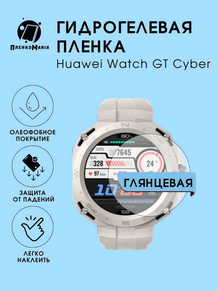 Гидрогелевая защитная пленка для смарт часов Huawei Watch GT Cyber  #1