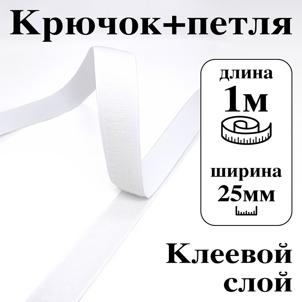 Лента контактная клеевая (липучка Velcro) 25 мм крючок+петля, 1 метр  #1