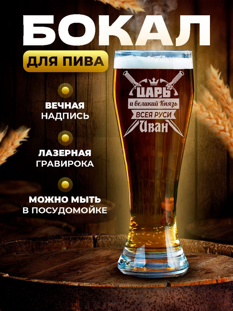 Бокал для пива подарочный именной с гравировкой Царь и великий Князь всея Руси Иван  #1