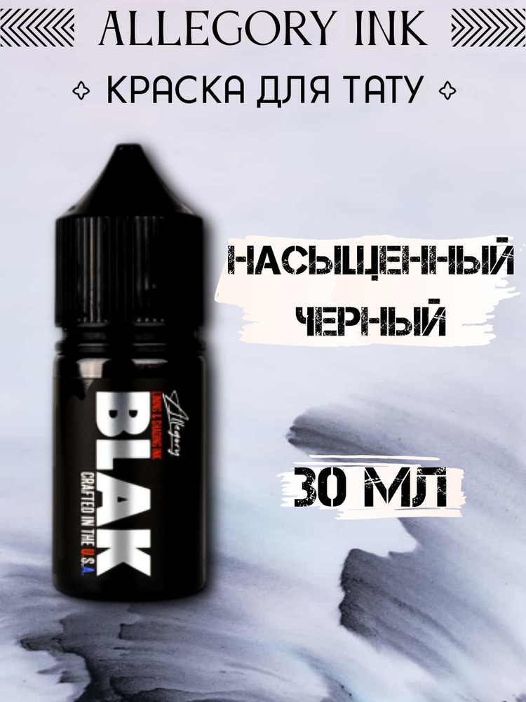 Краска для татуировки Allegory Blak, 30 ml #1