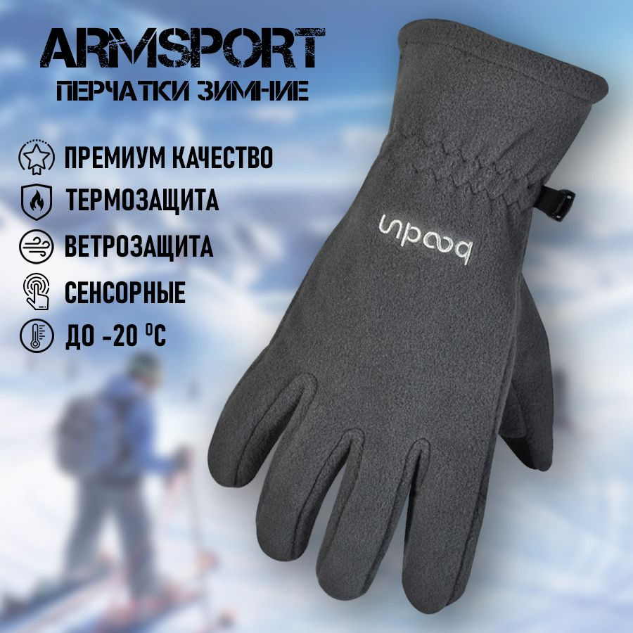 Перчатки Armsport Зимние #1