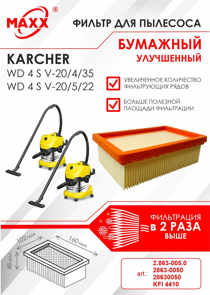 Плоский складчатый фильтр бумажный улучшенный для пылесоса Karcher WD 4 S V-20/4/35, Karcher WD 4 S V-20/5/22 #1