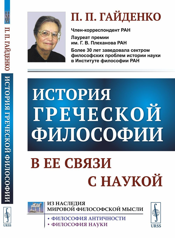 История греческой философии в ее связи с наукой | Гайденко Пиама Павловна  #1