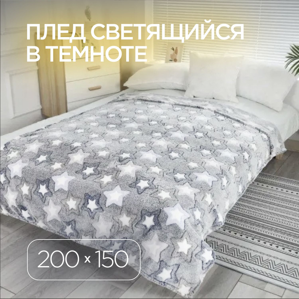 Плед 150х200, велсофт, светящийся #1