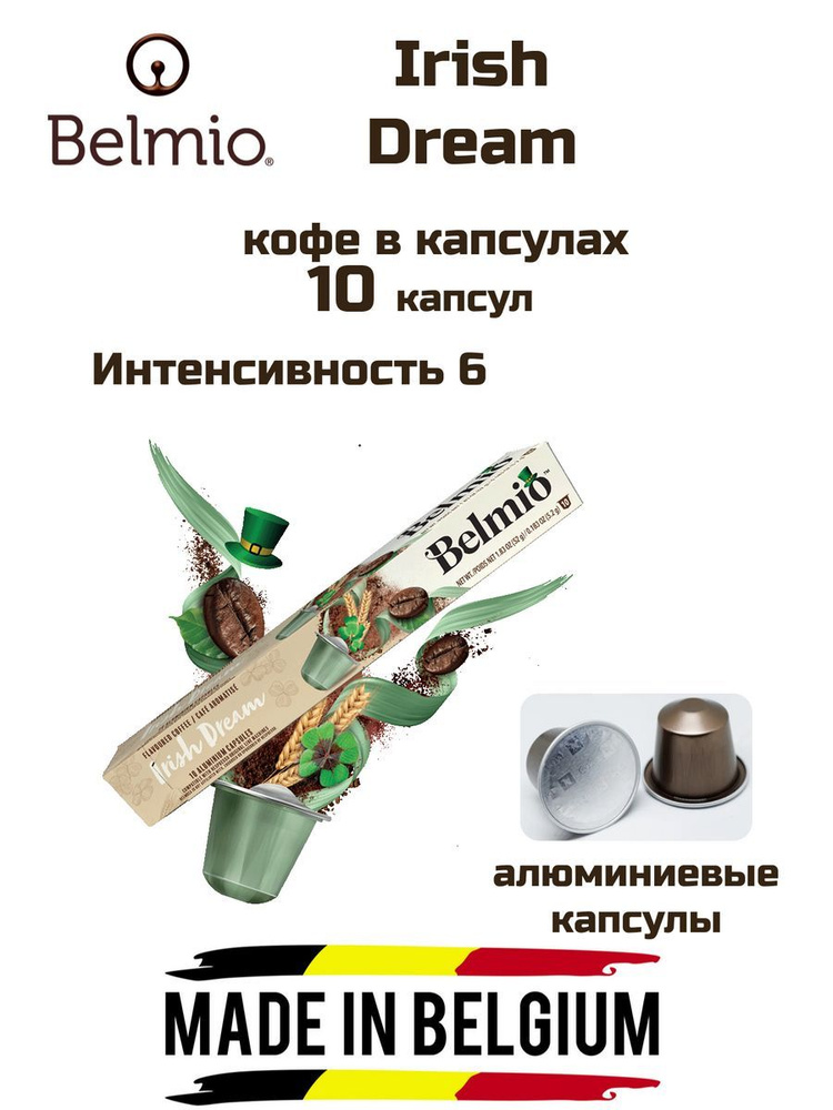 Кофе капсулы 1 уп. Belmio Irish Dream #1