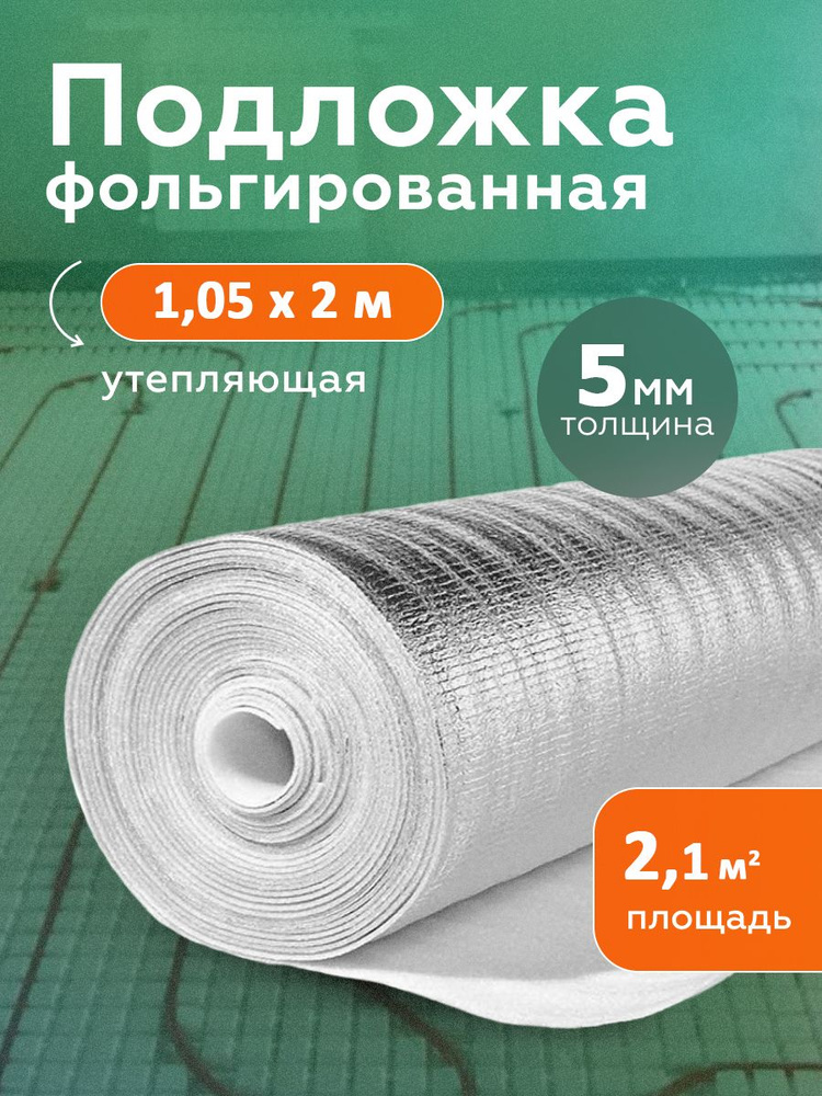 Подложка теплоизоляционная 5 мм 1,05х2 м для пола стен, фольгированный утеплитель пенофол  #1