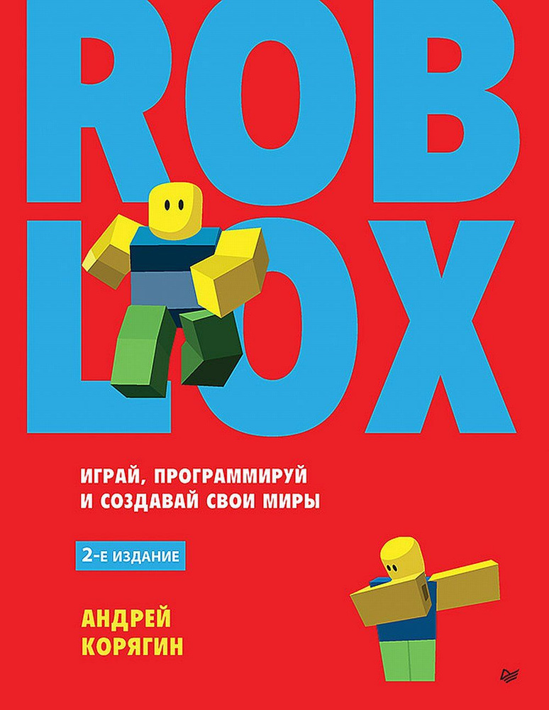 Roblox: играй, программируй и создавай свои миры #1