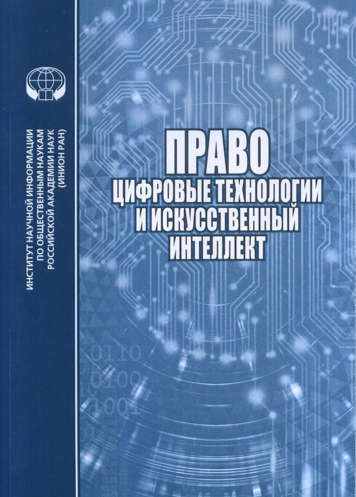 Право, цифровые технологии и искусственный интеллект: сб. статей | Алферова Е. В.  #1