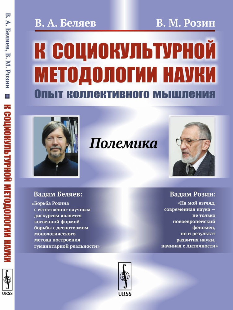 К социокультурной методологии науки: Опыт коллективного мышления | Беляев Вадим Алексеевич, Розин Вадим #1