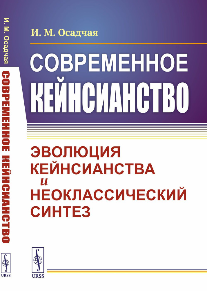 Современное кейнсианство: Эволюция кейнсианства и неоклассический синтез. Изд.2 | Осадчая Ирина Михайловна #1