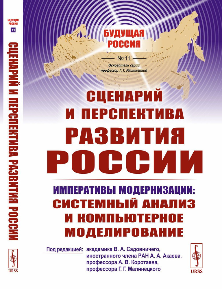 Сценарий и перспектива развития России | Садовничий Виктор Антонович, Акаев Аскар Акаевич  #1