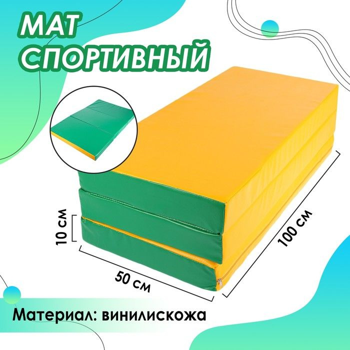 Мат Sima-land 100х150х10 см, 2 сложения, винилискожа, цвет зеленый, желтый (3309592)  #1