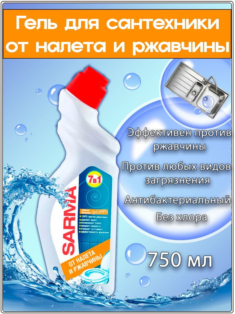 Средство чистящее Sarma От налета и ржавчины для сантехники, 750 мл  #1