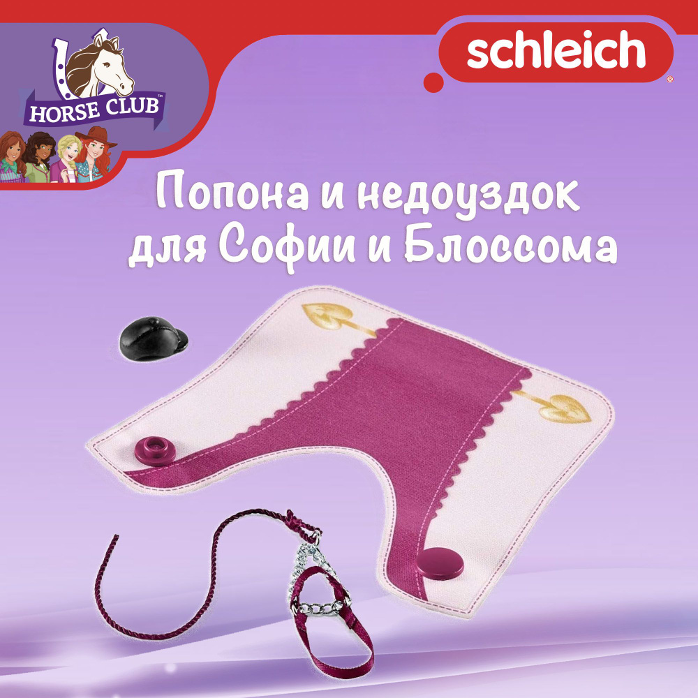 Аксессуары "Попона и недоуздок для Софии и Блоссома" Schleich Horse Club/ для детей от 5 лет/ Шляйх 42460 #1