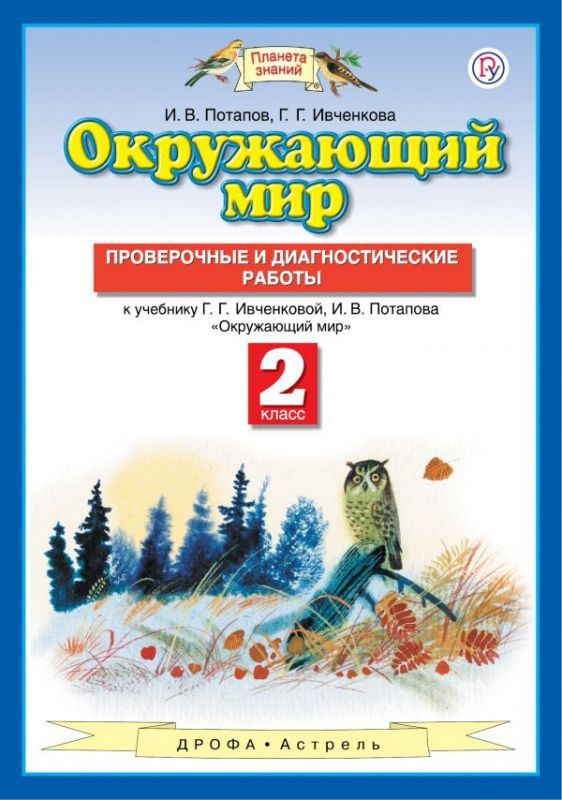 Ивченкова. Окружающий мир. 2 класс. Проверочные и диагностические работы. ФГОС  #1