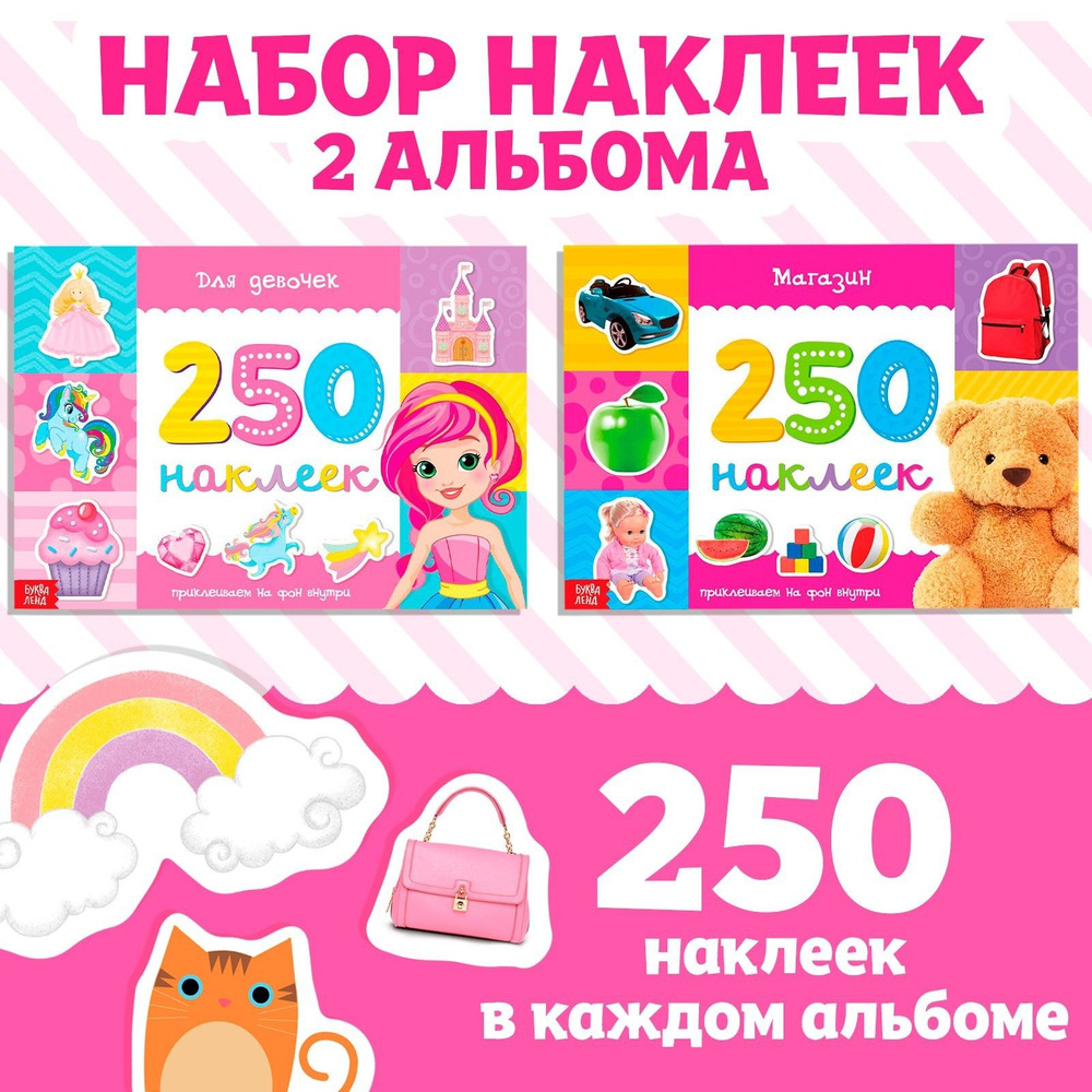 Наклейки для девочек "Обучающие" БУКВА-ЛЕНД, 2 книжки по 250 штук, набор наклеек для малышей, стикеры #1