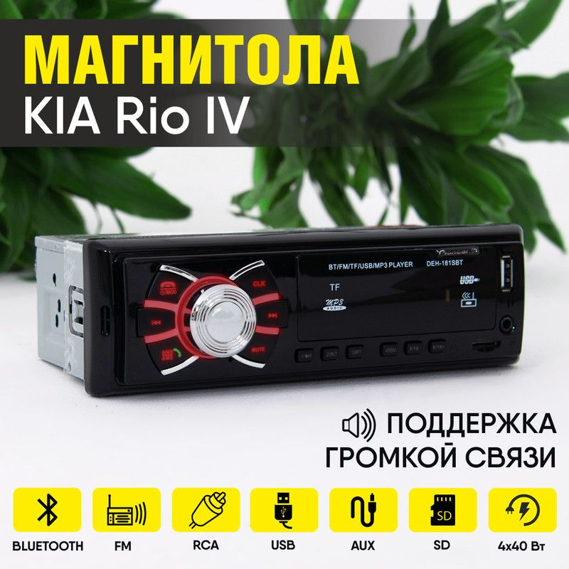 Магнитола для KIA Rio IV (КИА Рио 4) / 1din с bluetooth, usb, aux, разъем RCA, 4 канала по 40Вт, поддержка #1