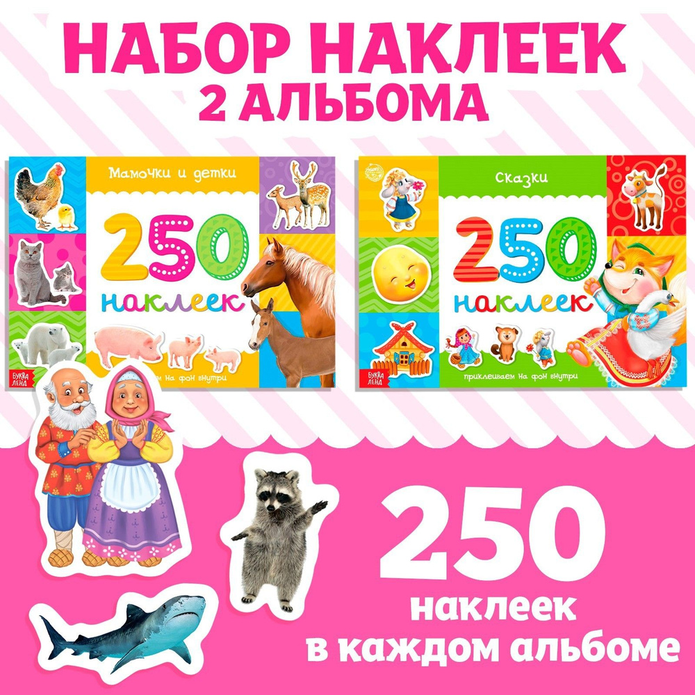 Наклейки для детей "Животные, сказки" БУКВА-ЛЕНД, 2 книжки по 250 штук, набор наклеек, стикеры  #1