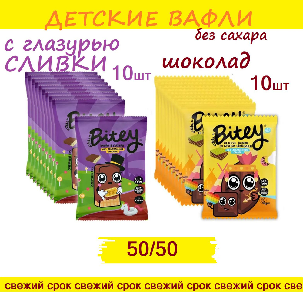 50/50 Вафли без сахара Bitey ШОКОЛАД 10шт + СЛИВКИ 10 шт #50/50 #1