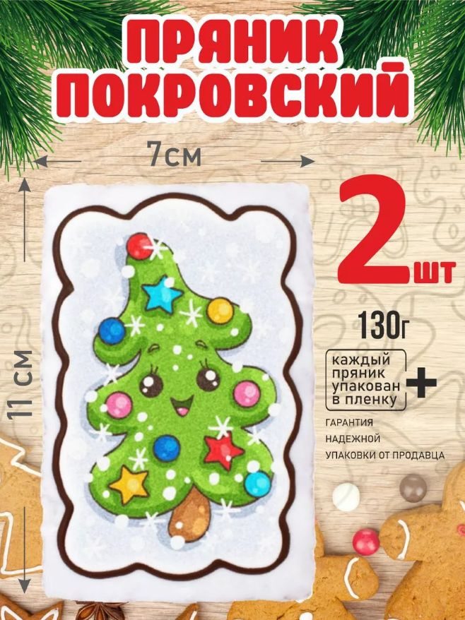 Пряник 130г новогодний Елочка с глазками! 2 шт #1