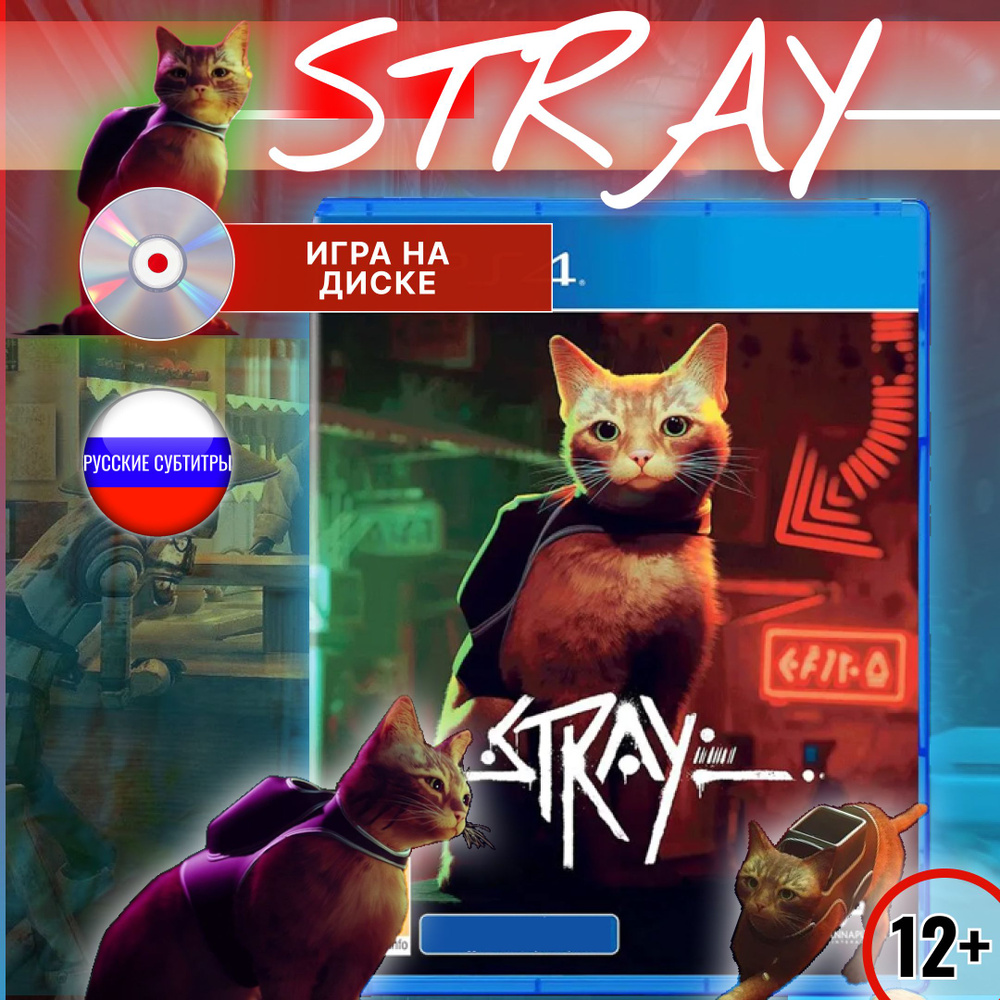 Игра Stray ps4 (PlayStation 4 купить по низкой цене с доставкой в  интернет-магазине OZON (1545116426)