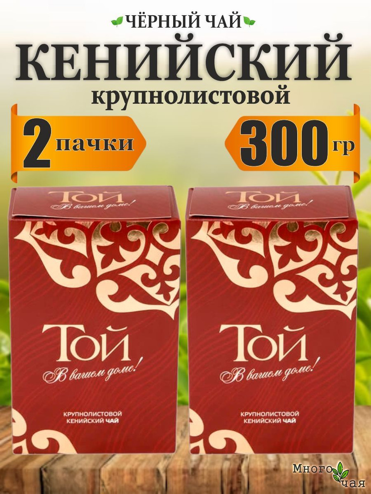 Чай черный ТОЙ Кенийский крупнолистовой 150гр 2шт. #1